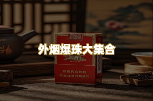 外烟爆珠大集合